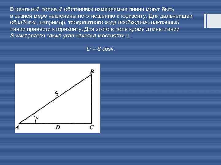 В реальной полевой обстановке измеряемые линии могут быть в разной мере наклонены по отношению