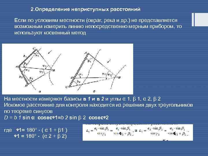 2. Определение неприступных расстояний Если по условиям местности (овраг, река и др. ) не