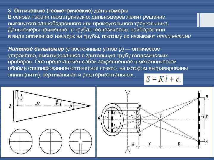 3. Оптические (геометрические) дальномеры В основе теории геометрических дальномеров лежит решение вытянутого равнобедренного или