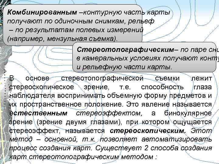 Комбинированным –контурную часть карты получают по одиночным снимкам, рельеф – по результатам полевых измерений