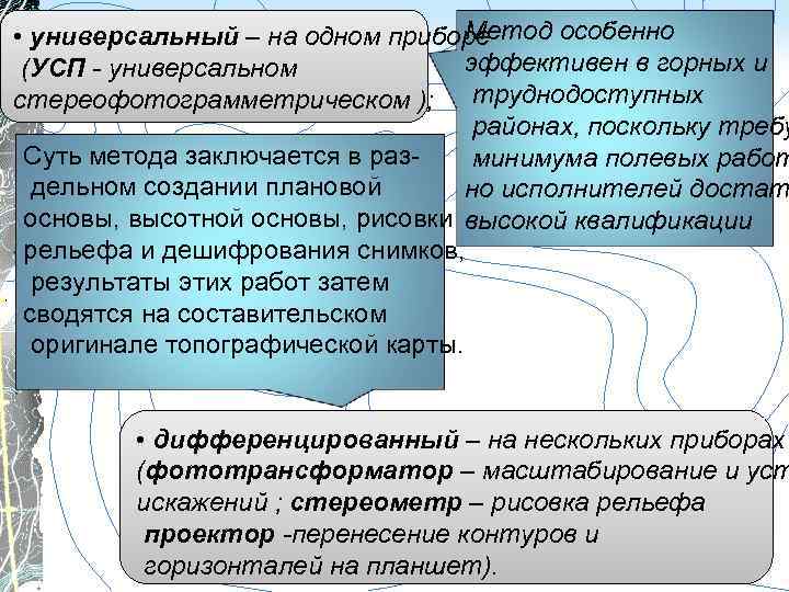 Метод особенно • универсальный – на одном приборе эффективен в горных и (УСП -