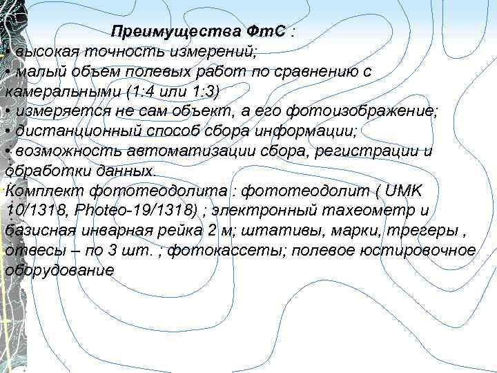 Преимущества Фт. С : • высокая точность измерений; • малый объем полевых работ по