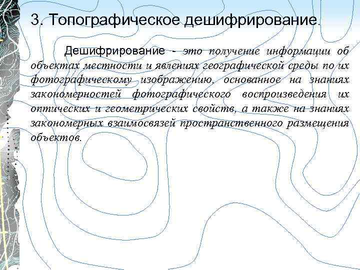 3. Топографическое дешифрирование. Дешифрирование это получение информации об объектах местности и явлениях географической среды