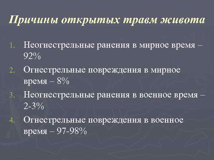 Причины открытых травм живота Неогнестрельные ранения в мирное время – 92% 2. Огнестрельные повреждения