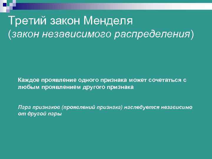 Третий закон Менделя (закон независимого распределения) Каждое проявление одного признака может сочетаться с любым