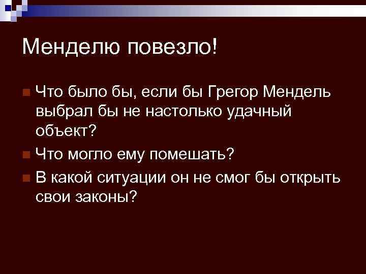 Менделю повезло! Что было бы, если бы Грегор Мендель выбрал бы не настолько удачный