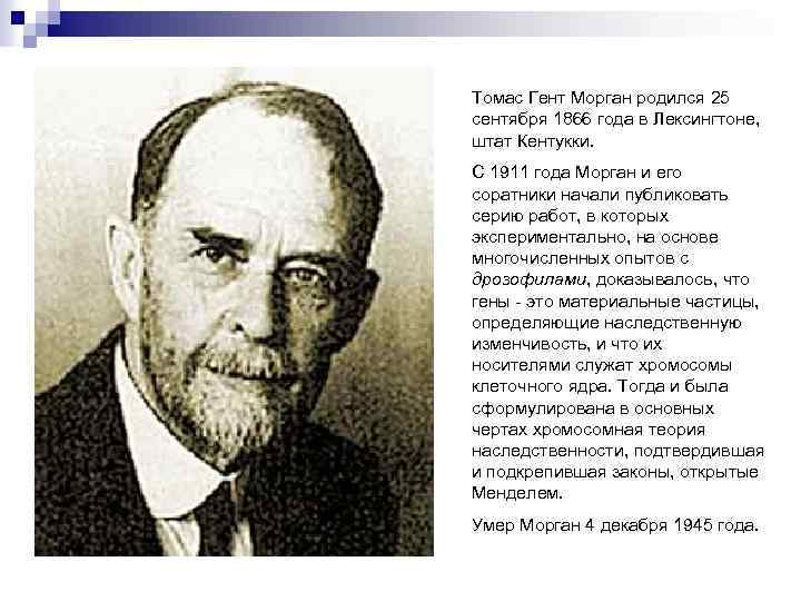 Томас Гент Морган родился 25 сентября 1866 года в Лексингтоне, штат Кентукки. С 1911