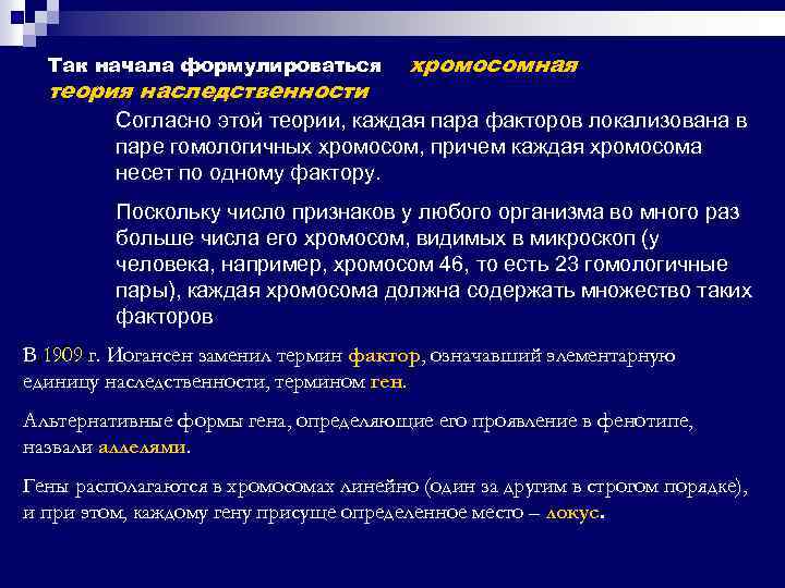 Так начала формулироваться теория наследственности хромосомная Согласно этой теории, каждая пара факторов локализована в