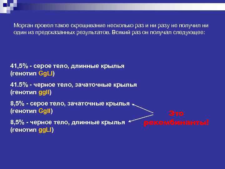 Морган провел такое скрещивание несколько раз и ни разу не получил ни один из