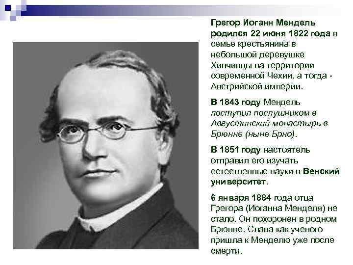 Грегор Иоганн Мендель родился 22 июня 1822 года в семье крестьянина в небольшой деревушке