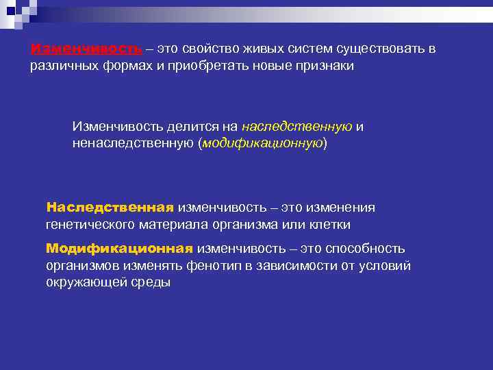 Изменчивость – это свойство живых систем существовать в различных формах и приобретать новые признаки