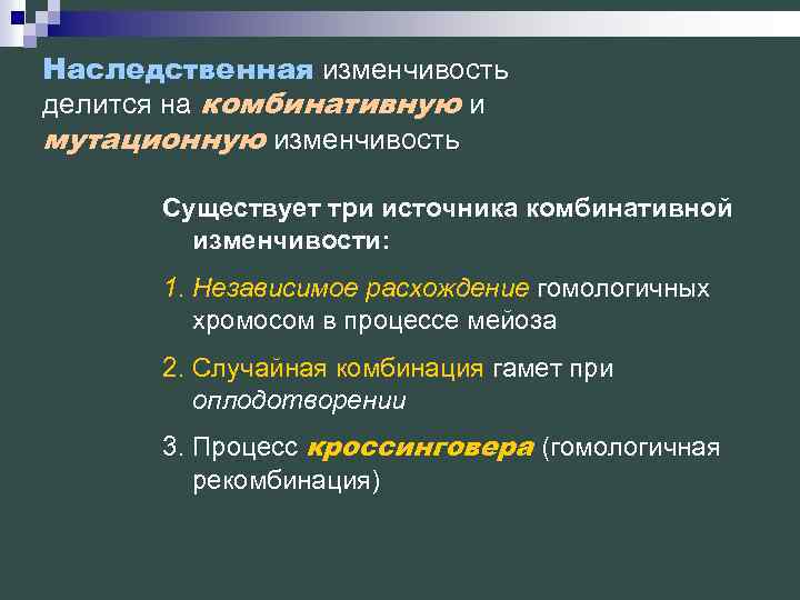 Наследственная изменчивость делится на комбинативную и мутационную изменчивость Существует три источника комбинативной изменчивости: 1.