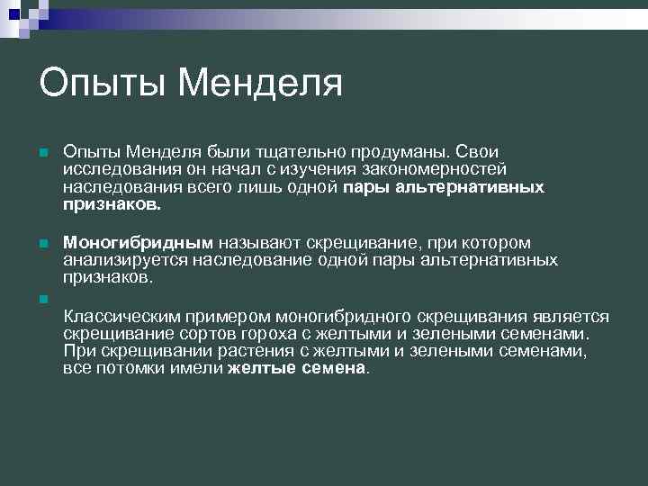 Опыты Менделя n Опыты Менделя были тщательно продуманы. Свои исследования он начал с изучения