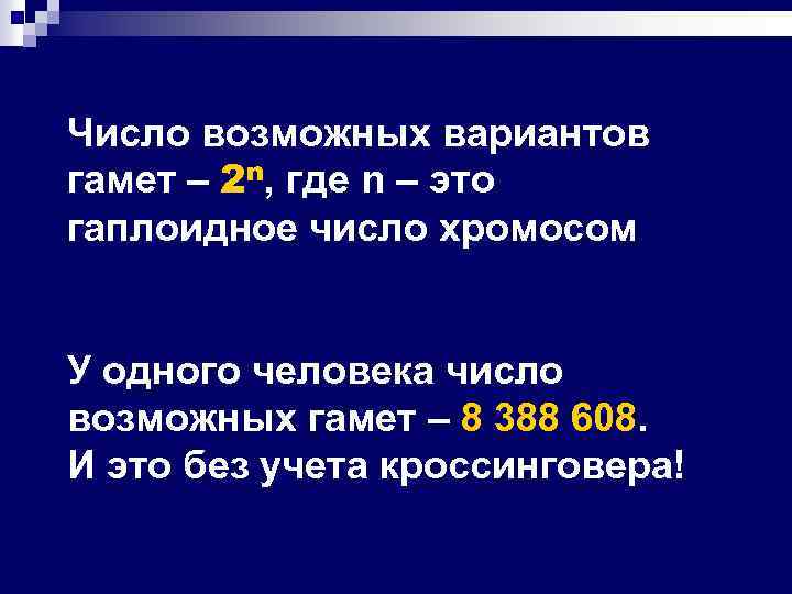 Число возможных вариантов гамет – 2 n, где n – это гаплоидное число хромосом