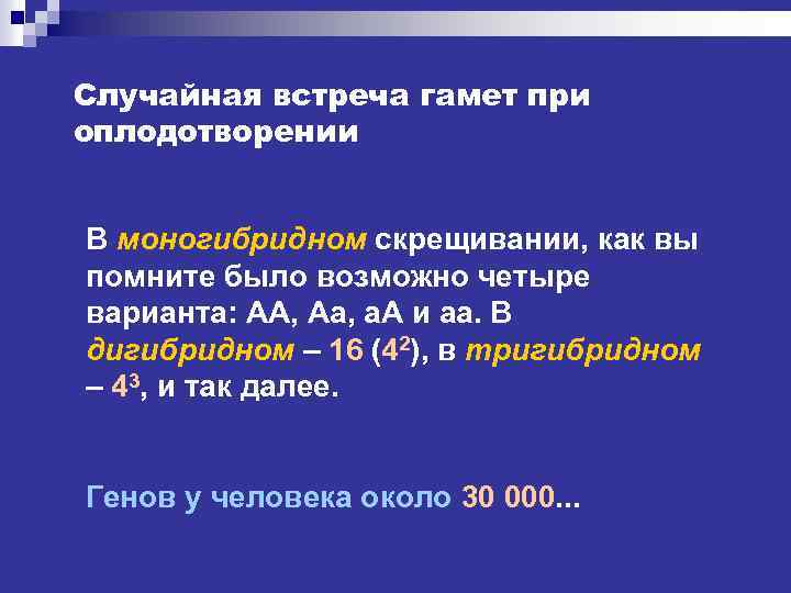 Случайная встреча гамет при оплодотворении В моногибридном скрещивании, как вы помните было возможно четыре