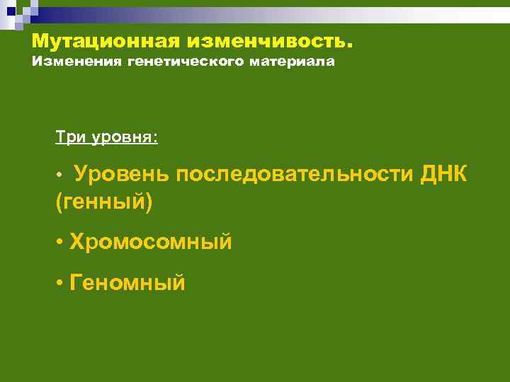 Мутационная изменчивость. Изменения генетического материала Три уровня: • Уровень последовательности ДНК (генный) • Хромосомный