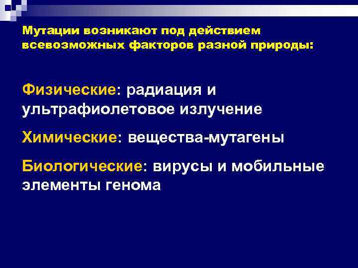 Мутации возникают под действием всевозможных факторов разной природы: Физические: радиация и ультрафиолетовое излучение Химические: