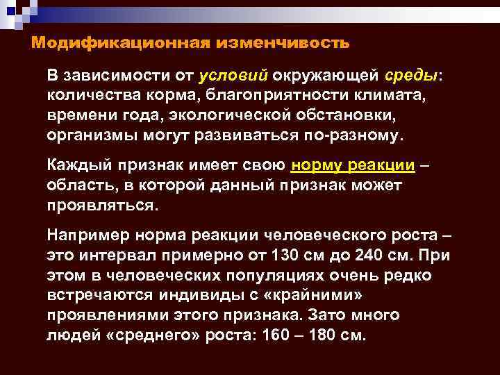 Модификационная изменчивость В зависимости от условий окружающей среды: количества корма, благоприятности климата, времени года,