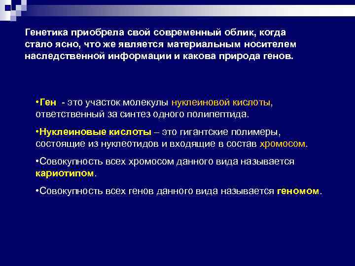 Генетика приобрела свой современный облик, когда стало ясно, что же является материальным носителем наследственной