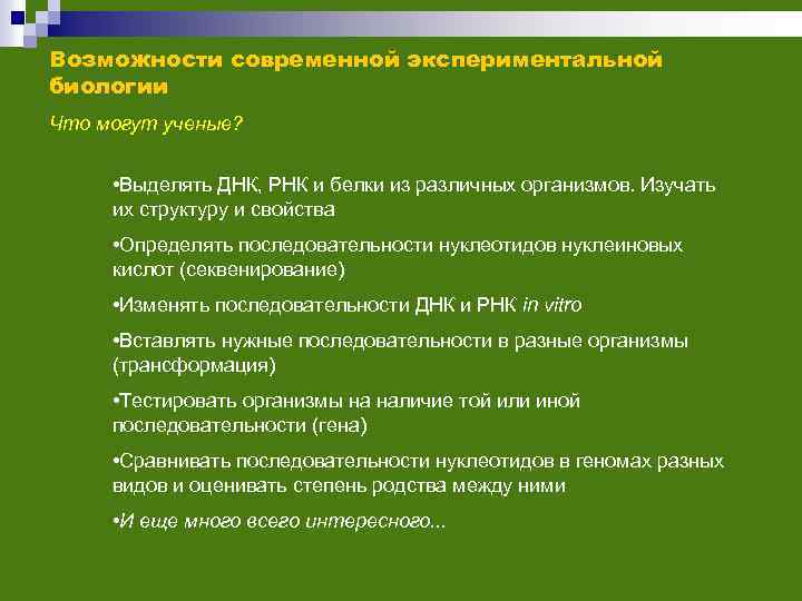 Возможности современной экспериментальной биологии Что могут ученые? • Выделять ДНК, РНК и белки из