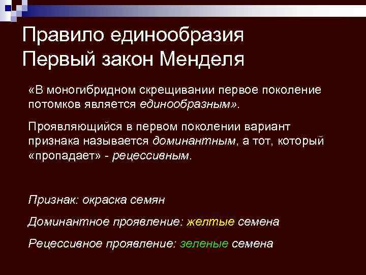 Правило единообразия Первый закон Менделя «В моногибридном скрещивании первое поколение потомков является единообразным» .