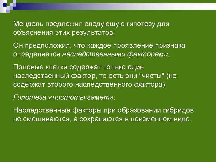 Мендель предложил следующую гипотезу для объяснения этих результатов: Он предположил, что каждое проявление признака