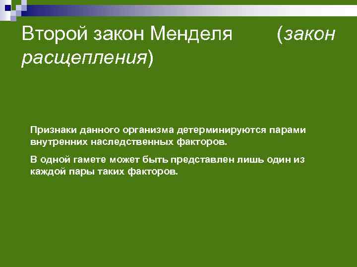 Второй закон Менделя расщепления) (закон Признаки данного организма детерминируются парами внутренних наследственных факторов. В