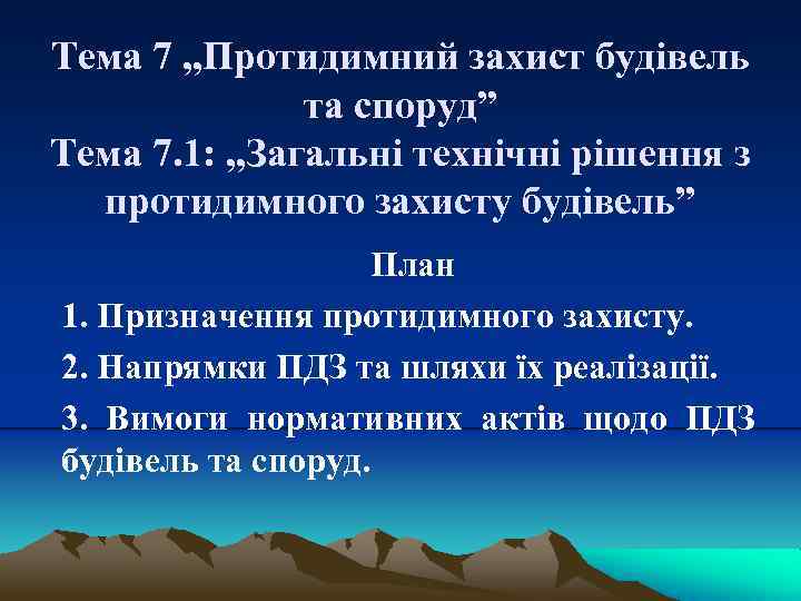 Тема 7 „Протидимний захист будівель та споруд” Тема 7. 1: „Загальні технічні рішення з