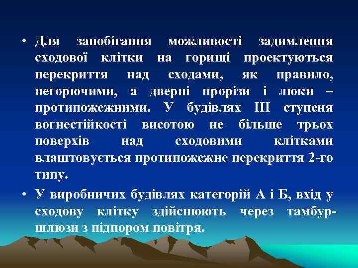  • Для запобігання можливості задимлення сходової клітки на горищі проектуються перекриття над сходами,