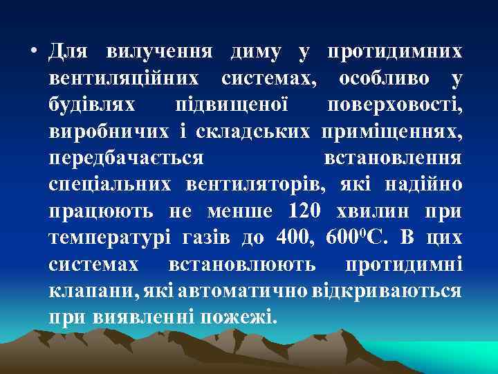  • Для вилучення диму у протидимних вентиляційних системах, особливо у будівлях підвищеної поверховості,