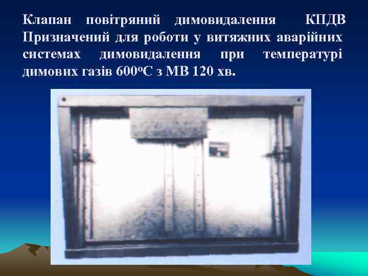 Клапан повітряний димовидалення КПДВ Призначений для роботи у витяжних аварійних системах димовидалення при температурі