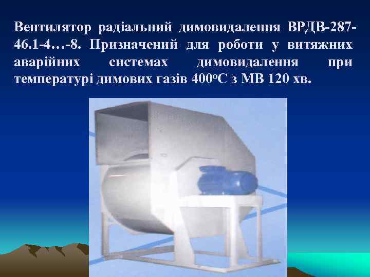 Вентилятор радіальний димовидалення ВРДВ-28746. 1 -4…-8. Призначений для роботи у витяжних аварійних системах димовидалення