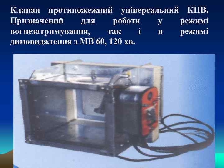Клапан протипожежний універсальний КПВ. Призначений для роботи у режимі вогнезатримування, так і в режимі