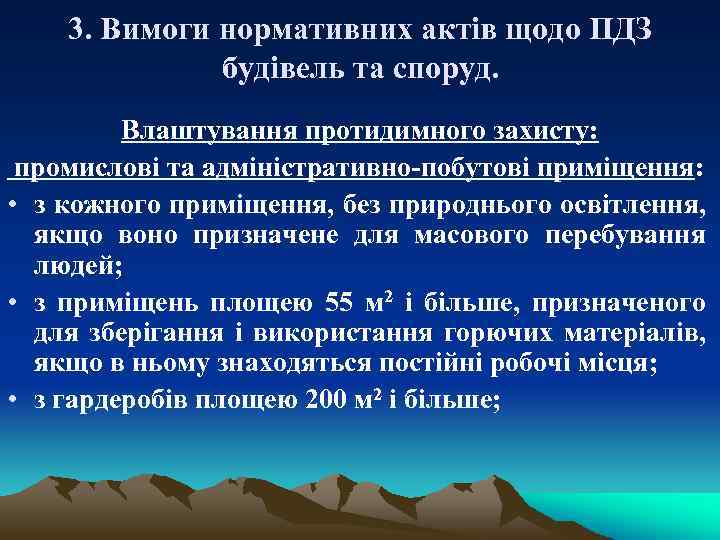 3. Вимоги нормативних актів щодо ПДЗ будівель та споруд. Влаштування протидимного захисту: промислові та