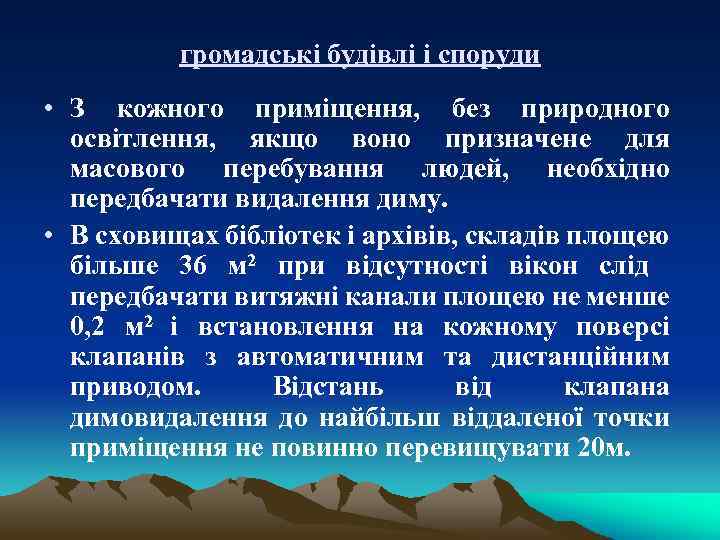 громадські будівлі і споруди • З кожного приміщення, без природного освітлення, якщо воно призначене