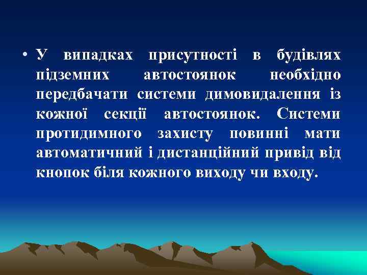  • У випадках присутності в будівлях підземних автостоянок необхідно передбачати системи димовидалення із