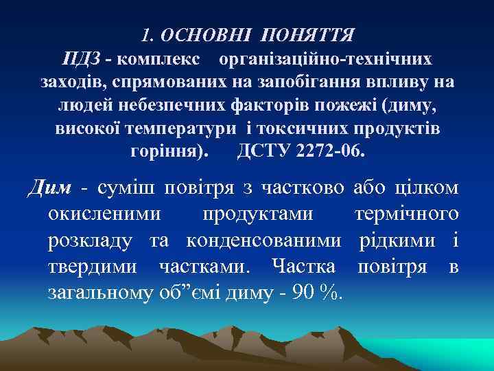 1. ОСНОВНІ ПОНЯТТЯ ПДЗ - комплекс організаційно-технічних заходів, спрямованих на запобігання впливу на людей