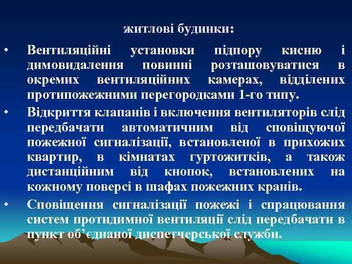 житлові будинки: • • • Вентиляційні установки підпору кисню і димовидалення повинні розташовуватися в