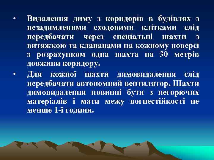  • • Видалення диму з коридорів в будівлях з незадимленими сходовими клітками слід