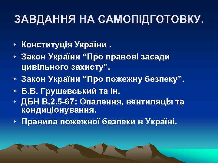ЗАВДАННЯ НА САМОПІДГОТОВКУ. • Конституція України. • Закон України “Про правові засади цивільного захисту”.
