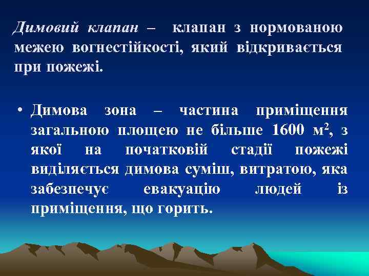 Димовий клапан – клапан з нормованою межею вогнестійкості, який відкривається при пожежі. • Димова