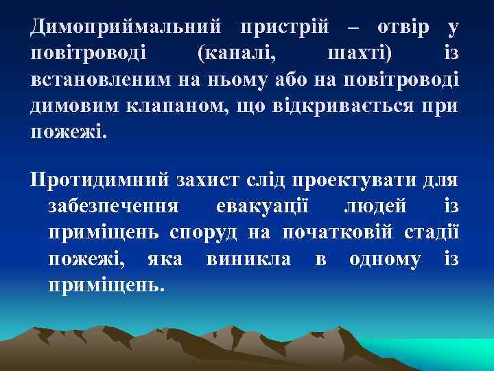 Димоприймальний пристрій – отвір у повітроводі (каналі, шахті) із встановленим на ньому або на