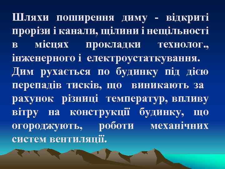 Шляхи поширення диму - відкриті прорізи і канали, щілини і нещільності в місцях прокладки