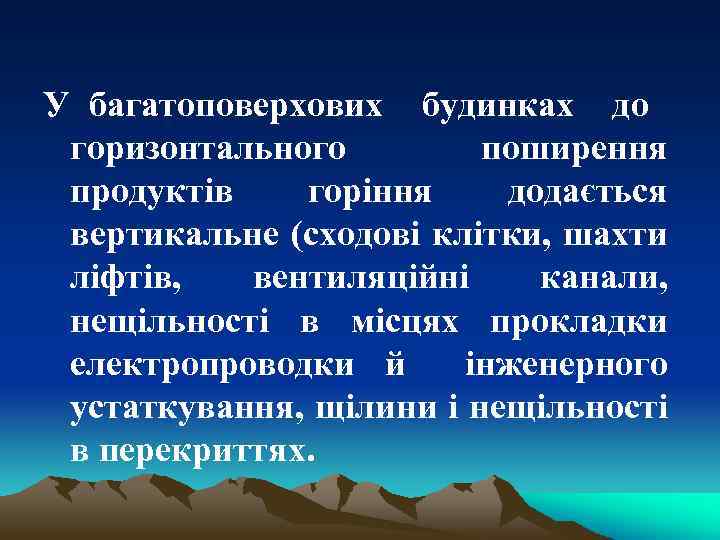 У багатоповерхових будинках до горизонтального поширення продуктів горіння додається вертикальне (сходові клітки, шахти ліфтів,