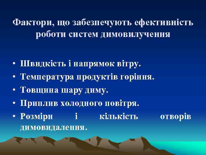 Фактори, що забезпечують ефективність роботи систем димовилучення • • • Швидкість і напрямок вітру.