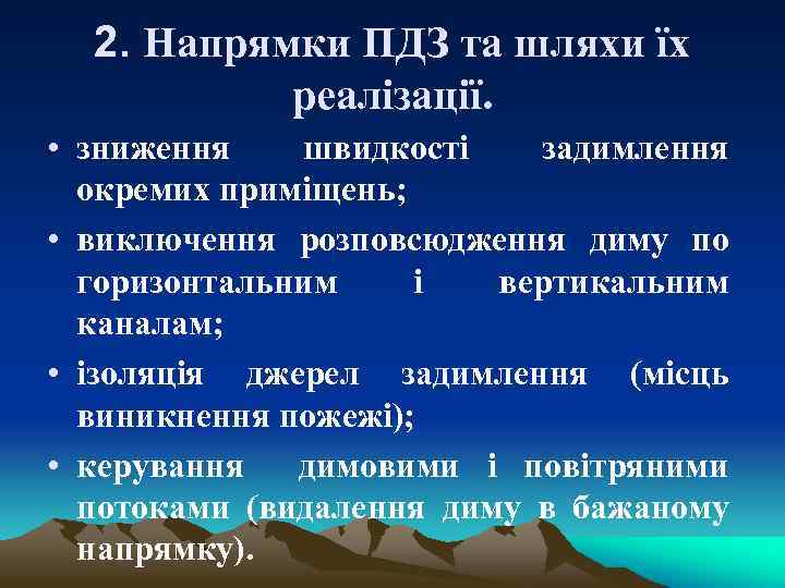 2. Напрямки ПДЗ та шляхи їх реалізації. • зниження швидкості задимлення окремих приміщень; •