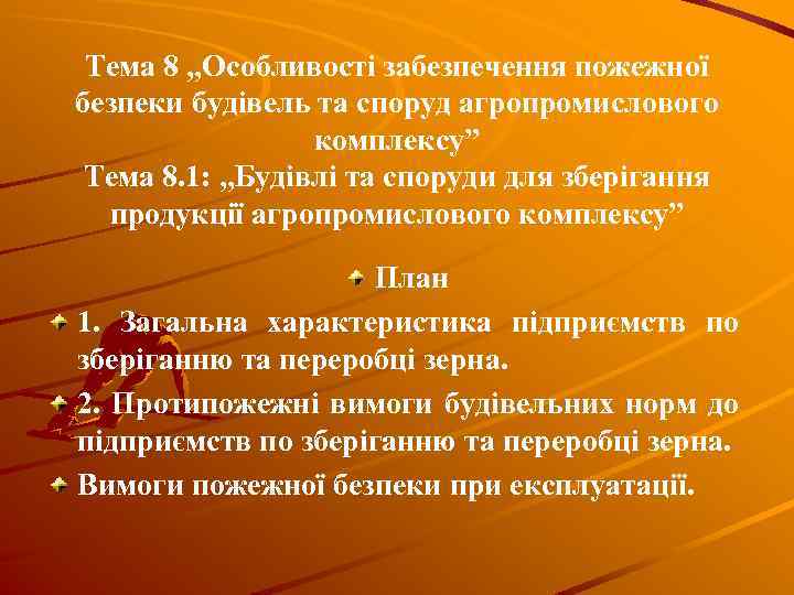Тема 8 „Особливості забезпечення пожежної безпеки будівель та споруд агропромислового комплексу” Тема 8. 1: