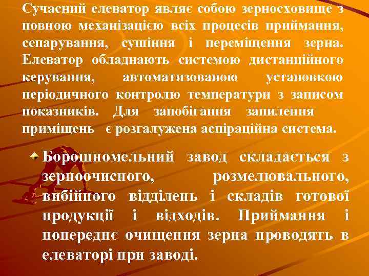 Сучасний елеватор являє собою зерносховище з повною механізацією всіх процесів приймання, сепарування, сушіння і