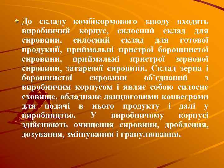 До складу комбікормового заводу входять виробничий корпус, силосний склад для сировини, силосний склад для