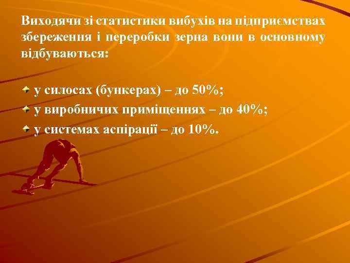 Виходячи зі статистики вибухів на підприємствах збереження і переробки зерна вони в основному відбуваються: